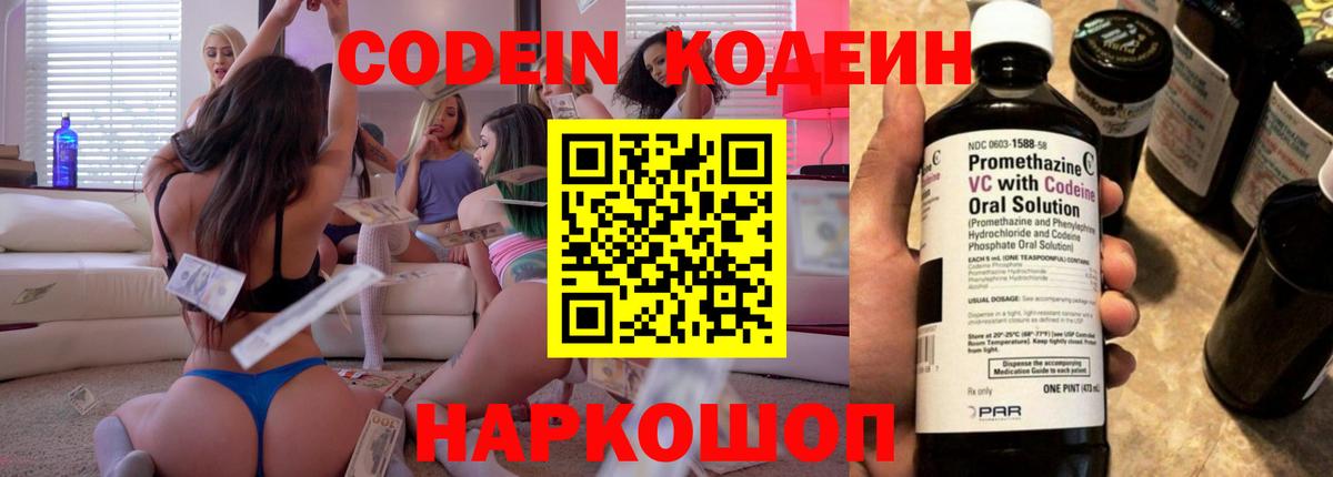 Кодеин Purple Drank Электросталь